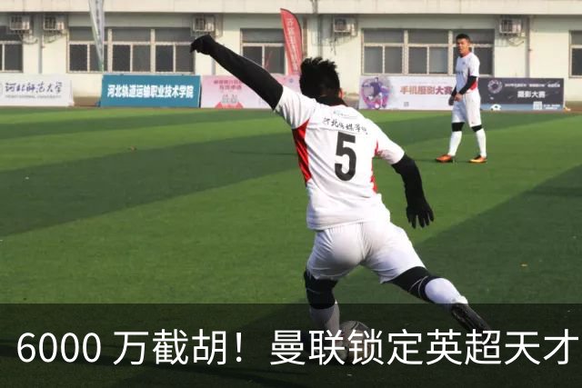 6000 万截胡！曼联锁定英超天才中场，球员铁了心离队