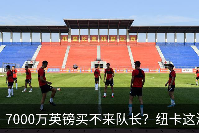 7000万英镑买不来队长？纽卡这波“硬刚”阿森纳，到底图什么？