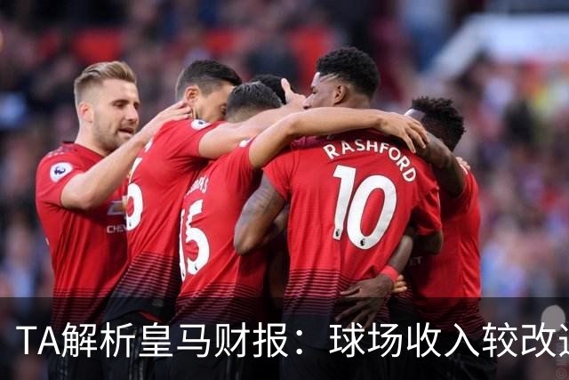 TA解析皇马财报：球场收入较改造前翻番；仍有资金继续引援